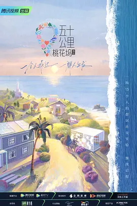 五十公里的桃花坞2